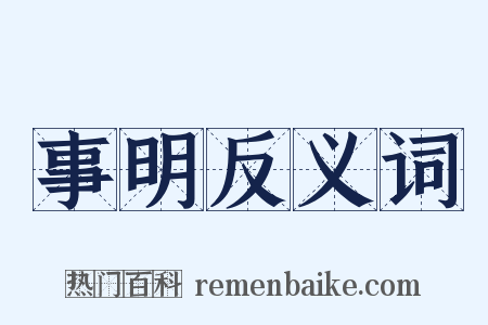 事明反义词是什么意思的图片